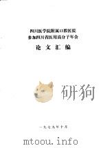 四川医学院附属口腔医院参加四川省医用高分子年会论文汇编（ PDF版）