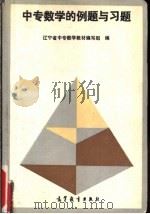 中专数学的例题与习题 1994 PDF电子版封面 7040046989 辽宁省中专数学教材编写组编