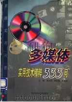 多媒体实用技术精粹333问 1997 PDF电子版封面 7810436449 邓文军主编