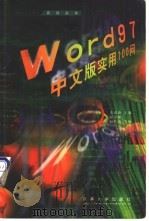 Word 97中文版实用100问   1998  PDF电子版封面  7302030979  史惠康主编 