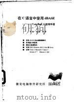 在C语言中使用 dBASE-Code Base 4 使用手册（ PDF版）