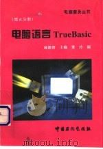 电脑语言True BASIC 1996 PDF电子版封面 7800436217 麻德贤主编
