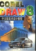 CorelDRAW 8中文版美术设计教程 1998 PDF电子版封面 7800972534 汤庸主编;吴爱华等编著