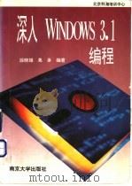 深入Windows 3.1编程 1994 PDF电子版封面 7305027448 段晓雄,葛多编著