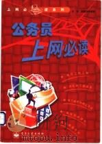 公务员上网必读 1999 PDF电子版封面 7505355406 谷兵,郝建华编著