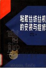 粘胶丝纺丝机的安装与维修 1986 PDF电子版封面 15041·1463 董荣存,杨捷编