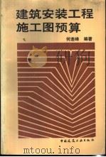 建筑安装工程施工图预算 1992 PDF电子版封面 711201624X 何连峰编著