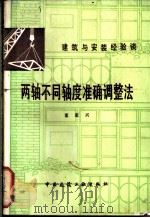 两轴不同轴度准确调整法 1985 PDF电子版封面 15040·4903 董家兴著
