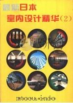 最新日本室内设计精华 图集 1992 PDF电子版封面 7538820876 马健民等主编;李延海等译