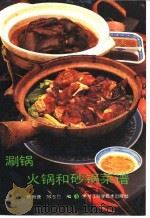 涮锅火锅和沙锅菜谱 1992 PDF电子版封面 7538819533 张哲普,邢志兰编