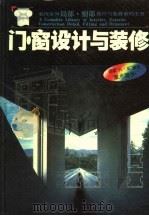 门·窗设计与装修 1992 PDF电子版封面 7560812171 颜宏亮等编著