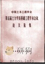 中国土木工程学会第五届土力学及基础工程学术会议论文选集 1990 PDF电子版封面 7112006988 中国土木工程学会