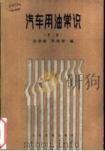 汽车用油常识 1987 PDF电子版封面 7114000006 郑德维,贾明新编
