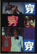 穿 1989 PDF电子版封面 7110004740 万子美,欧阳骅编著