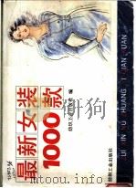 最新女装 1000 款 1989 PDF电子版封面 7506403064 纺织工业出版社编