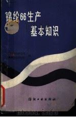 锦纶66生产基本知识 1987 PDF电子版封面 15041.1500 辽阳石油化纤公司,上海第九化学纤维厂编