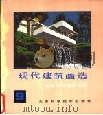 现代建筑画选 9 建筑与环境表现图 1990 PDF电子版封面 7530807633 《现代建筑画选》编委会主编;(美)林(Lin,Mike W.