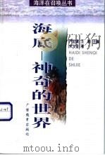 海底-神奇的世界 1998 PDF电子版封面 7543527693 朱大奎著