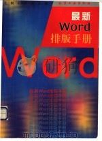 最新Word排版手册 1999 PDF电子版封面 7502524738 尤枫等编
