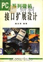 PC系列微机接口扩展设计 1994 PDF电子版封面 756162851X 路友荣编著