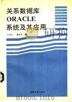 关系数据库ORACLE系统及其应用 1991 PDF电子版封面 7563004173 史金松,戴俊明编