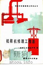 梳棉机修理工作法 A186型及186C型   1986  PDF电子版封面  15041·1449  纺织工业部生产司编 