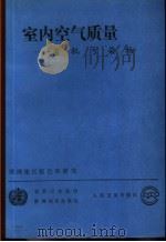室内空气质量 有机污染物 1991 PDF电子版封面 7117016205 世界卫生组织欧洲地区办事处编;刘向新译