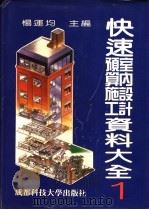 快速室内设计预算施工资料大全  1   1992  PDF电子版封面  7561603827  杨运均主编 