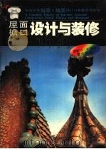 屋面·檐口设计与装修 1992 PDF电子版封面 756081221X 张伶伶等编著