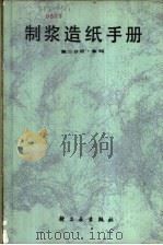 制浆造纸手册 第2分册 备料 1988 PDF电子版封面 7501900256 《制浆造纸手册》编写组编