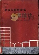 单层与多层建筑抗震设计 1987 PDF电子版封面 7536901925 刘大海,钟锡根,杨翠如著