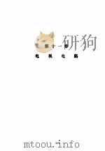 美国国家半导体公司线性集成电路特性与应用手册 下 第11章 电视电路 PDF电子版封面