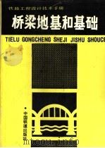 铁路工程设计技术手册 桥梁地基和基础 1991 PDF电子版封面 7113007996 铁道部第三勘测设计院主编