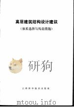 高层建筑结构设计建议  （体系选择与构造措施）（1985年12月第1版 PDF版）