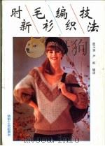 时新毛衫编织技法 1992 PDF电子版封面 7506408775 曲玉珠,严枫编译