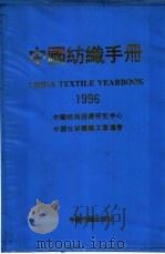 中国纺织手册:1996 1997 PDF电子版封面 7506413051 中国纺织经济研究中心,中国化学纤维工业协会编