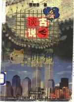 谈古说今（1998 PDF版）
