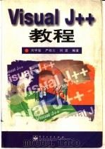 Visual J++教程 1998 PDF电子版封面 7505347853 刘甲耀等编著