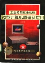 工业控制标准总线 微型计算机原理及应用 1995 PDF电子版封面 7505326856 王耀荣