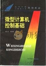 微型计算机控制基础 1994 PDF电子版封面 7810167642 谢长生等编著