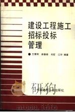 建设工程施工招标投标管理 1994 PDF电子版封面 7800903338 王秉桐等编著