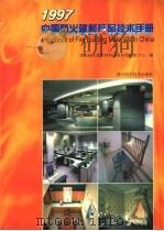 中国防火建材产品技术手册 1997 1997 PDF电子版封面 7536435657 钱建民,卢国建主编;国家防火建筑材料质量监督检验中心编