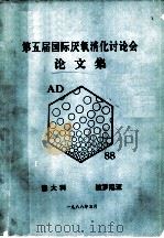 第五届国际厌氧消化讨论会论文集 1988 PDF电子版封面