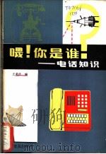 喂!你是谁? 电话知识 1985 PDF电子版封面 15051·1125 王荣彦编