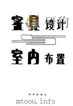 家具设计与室内布置 1988 PDF电子版封面 7800280446 林福厚,高贵峦编著