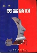 最新美容顾问 1993 PDF电子版封面 7502512128 王臻等编
