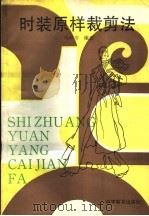 时装原样裁剪法 1992 PDF电子版封面 7110023540 马仲岑编著