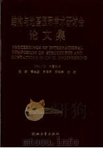 结构与地基国际学术研讨会论文集 1994 PDF电子版封面 7308015602 董石麟等主编