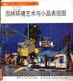 园林环境艺术与小品表现图 1991 PDF电子版封面 756180251X 王志伟等编绘