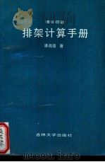 墙板荷载排架计算手册 1990 PDF电子版封面 7560103766 潘鸿儒著